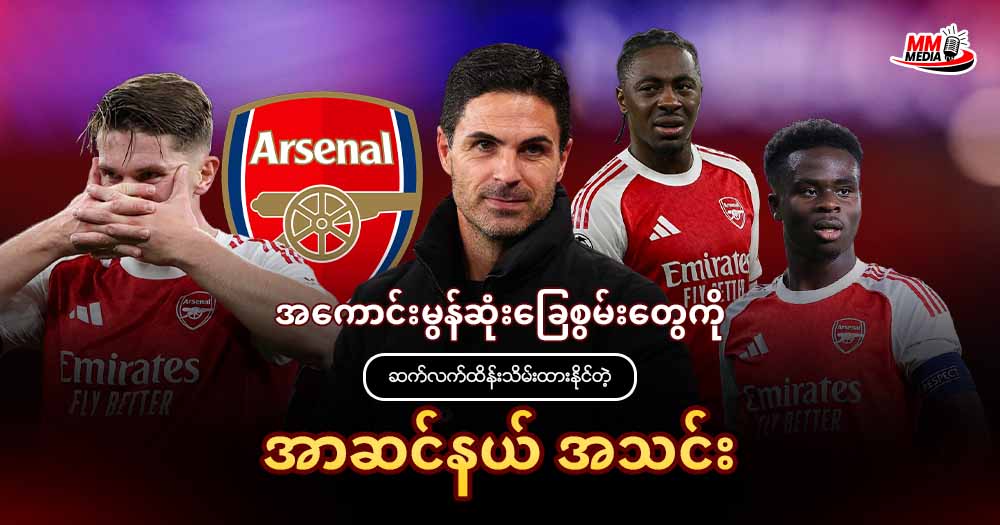 အကောင်းမွန်ဆုံးခြေစွမ်းတွေကို ဆက်လက်ထိန်းသိမ်းထားနိုင်တဲ့ အာဆင်နယ် အသင်း 